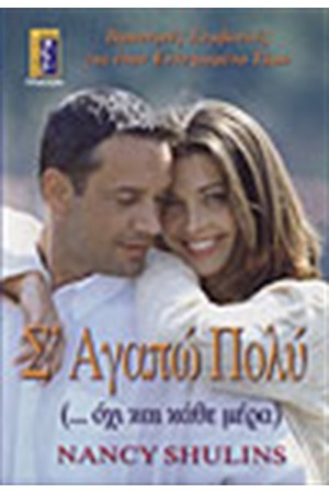 Σ' ΑΓΑΠΩ ΠΟΛΥ....ΟΧΙ ΚΑΙ ΚΑΘΕ ΜΕΡΑ