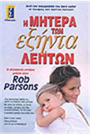 ΜΗΤΕΡΑ ΤΩΝ ΕΞΗΝΤΑ ΛΕΠΤΩΝ