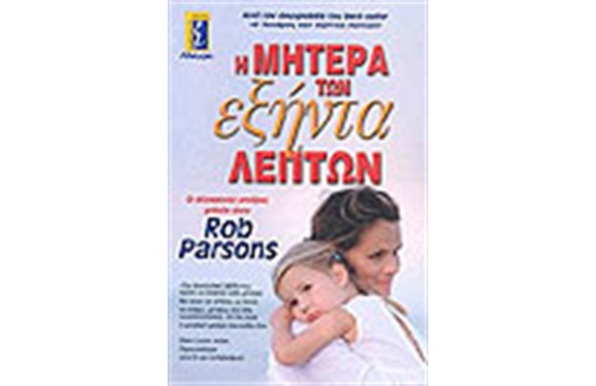 ΜΗΤΕΡΑ ΤΩΝ ΕΞΗΝΤΑ ΛΕΠΤΩΝ