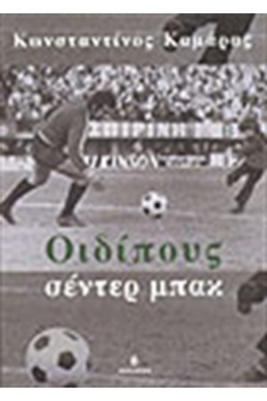 ΟΙΔΙΠΟΥΣ ΣΕΝΤΕΡ ΜΠΑΚ ΟΙΔΙΠΟΥΣ ΣΕΝΤΕΡ ΜΠΑΚ