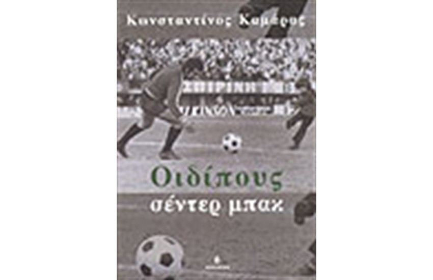ΟΙΔΙΠΟΥΣ ΣΕΝΤΕΡ ΜΠΑΚ