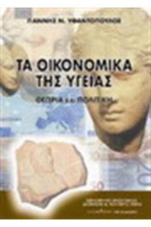 ΤΑ ΟΙΚΟΝΟΜΙΚΑ ΤΗΣ ΥΓΕΙΑΣ