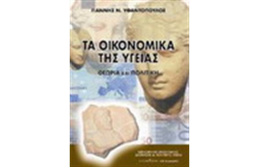 ΤΑ ΟΙΚΟΝΟΜΙΚΑ ΤΗΣ ΥΓΕΙΑΣ