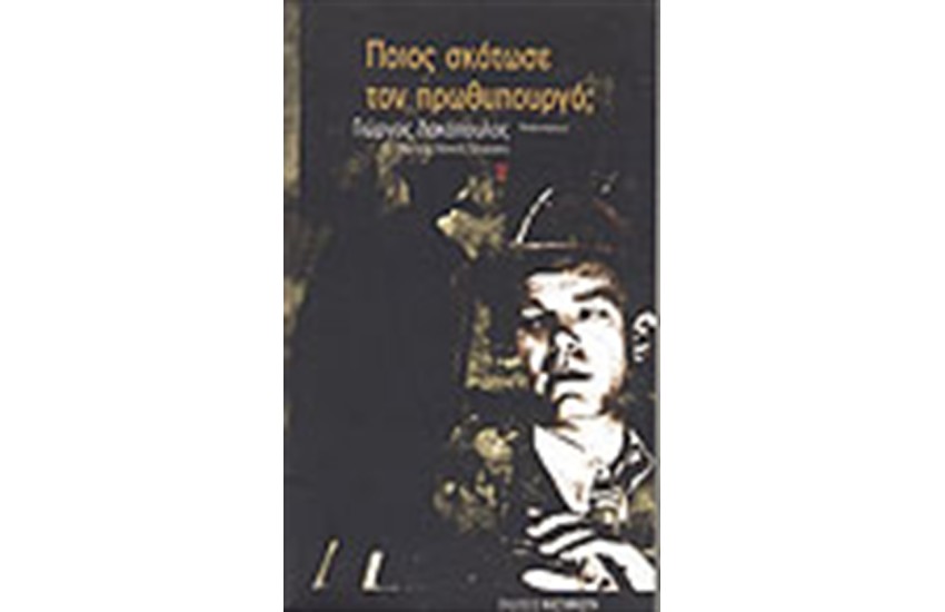 ΠΟΙΟΣ ΣΚΟΤΩΣΕ ΤΟΝ ΠΡΩΘΥΠΟΥΡΓΟ;