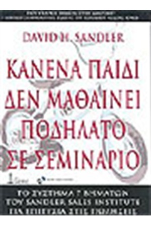 ΚΑΝΕΝΑ ΠΑΙΔΙ ΔΕΝ ΜΑΘΑΙΝΕΙ ΠΟΔΗΛΑΤΟ ΣΕ ΣΕΜΙΝΑΡΙΟ