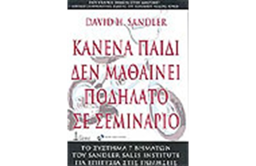 ΚΑΝΕΝΑ ΠΑΙΔΙ ΔΕΝ ΜΑΘΑΙΝΕΙ ΠΟΔΗΛΑΤΟ ΣΕ ΣΕΜΙΝΑΡΙΟ