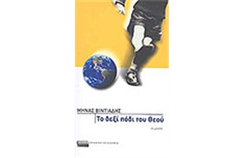 ΤΟ ΔΕΞΙ ΠΟΔΙ ΤΟΥ ΘΕΟΥ