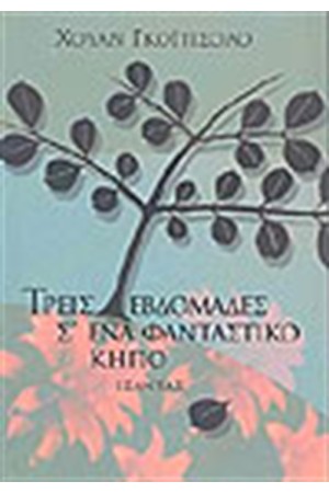 ΤΡΕΙΣ ΕΒΔΟΜΑΔΕΣ Σ'ΕΝΑ ΦΑΝΤΑΣΤΙΚΟ ΚΗΠΟ