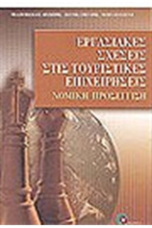 ΕΡΓΑΣΙΑΚΕΣ ΣΧΕΣΕΙΣ ΣΤΙΣ ΤΟΥΡΙΣΤΙΚΕΣ ΕΠΙΧΕΙΡΗΣΕΙΣ