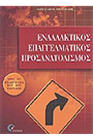 ΕΝΑΛΛΑΚΤΙΚΟΣ ΕΠΑΓΓΕΛΜΑΤΙΚΟΣ ΠΡΟΣΑΝΑΤΟΛΙΣΜΟΣ