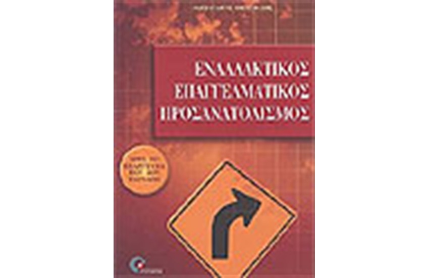 ΕΝΑΛΛΑΚΤΙΚΟΣ ΕΠΑΓΓΕΛΜΑΤΙΚΟΣ ΠΡΟΣΑΝΑΤΟΛΙΣΜΟΣ