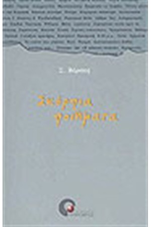 ΣΚΟΡΠΙΑ ΠΟΙΗΜΑΤΑ