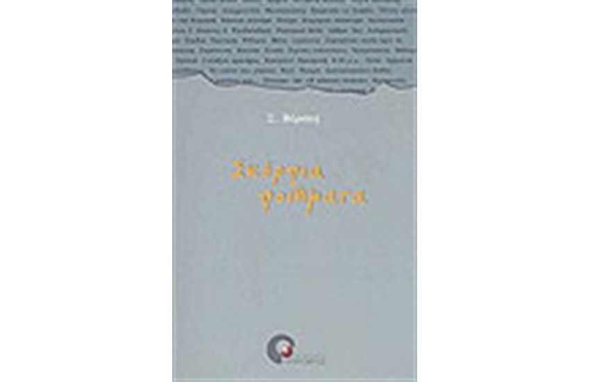 ΣΚΟΡΠΙΑ ΠΟΙΗΜΑΤΑ