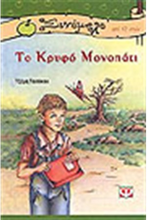 ΤΟ ΚΡΥΦΟ ΜΟΝΟΠΑΤΙ