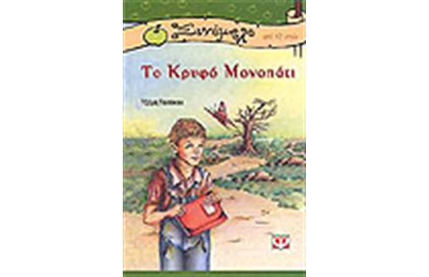ΤΟ ΚΡΥΦΟ ΜΟΝΟΠΑΤΙ