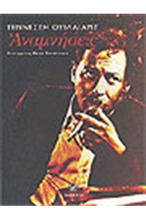 ΑΝΑΜΝΗΣΕΙΣ ΑΝΑΜΝΗΣΕΙΣ