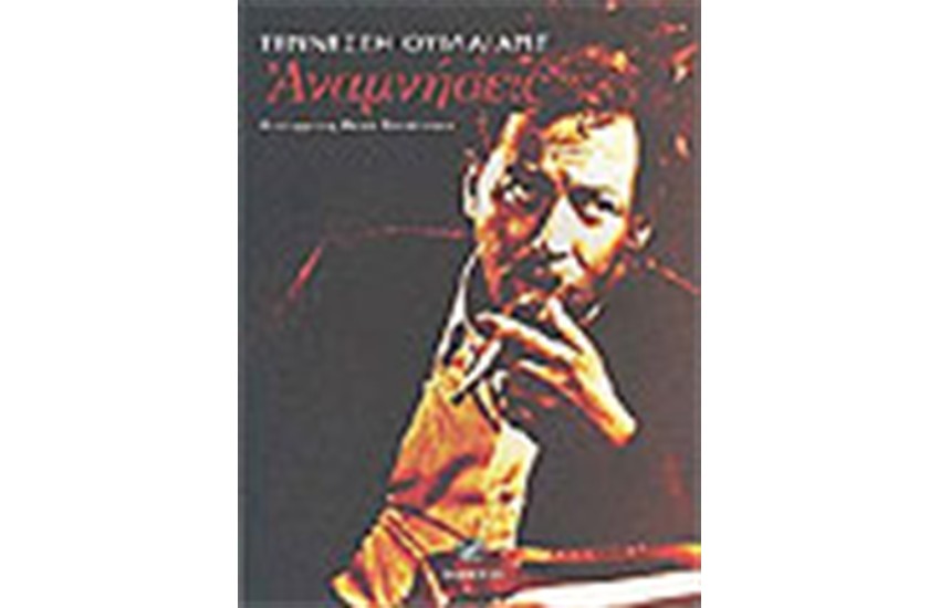 ΑΝΑΜΝΗΣΕΙΣ