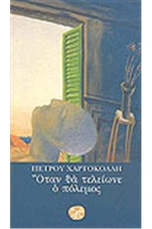 ΟΤΑΝ ΘΑ ΤΕΛΕΙΩΝΕ Ο ΠΟΛΕΜΟΣ