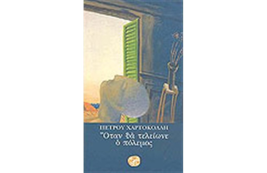 ΟΤΑΝ ΘΑ ΤΕΛΕΙΩΝΕ Ο ΠΟΛΕΜΟΣ