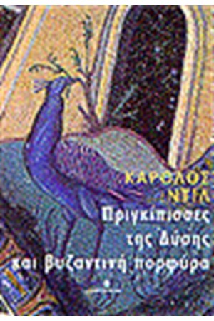 ΠΡΙΓΚΙΠΙΣΣΕΣ ΤΗΣ ΔΥΣΗΣ ΚΑΙ ΒΥΖΑΝΤΙΝΗ ΠΟΡΦΥΡΑ ΠΡΙΓΚΙΠΙΣΣΕΣ ΤΗΣ ΔΥΣΗΣ ΚΑΙ ΒΥΖΑΝΤΙΝΗ ΠΟΡΦΥΡΑ