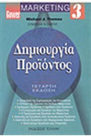 ΔΗΜΙΟΥΡΓΙΑ ΠΡΟΙΟΝΤΟΣ
