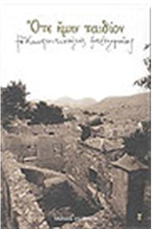 ΟΤΕ ΗΜΗΝ ΠΑΙΔΙΟΝ ΟΤΕ ΗΜΗΝ ΠΑΙΔΙΟΝ