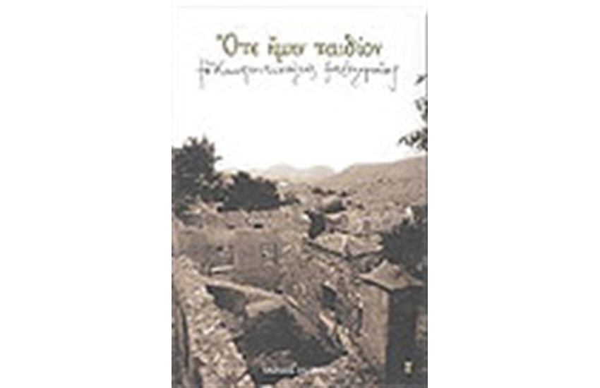 ΟΤΕ ΗΜΗΝ ΠΑΙΔΙΟΝ