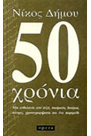 50 ΧΡΟΝΙΑ 50 ΧΡΟΝΙΑ