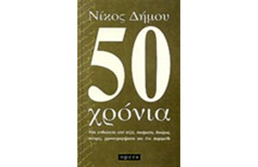 50 ΧΡΟΝΙΑ