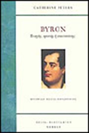 BYRON ΠΟΙΗΤΗΣ ΕΡΑΣΤΗΣ Ή ΕΠΑΝΑΣΤΑΤΗΣ
