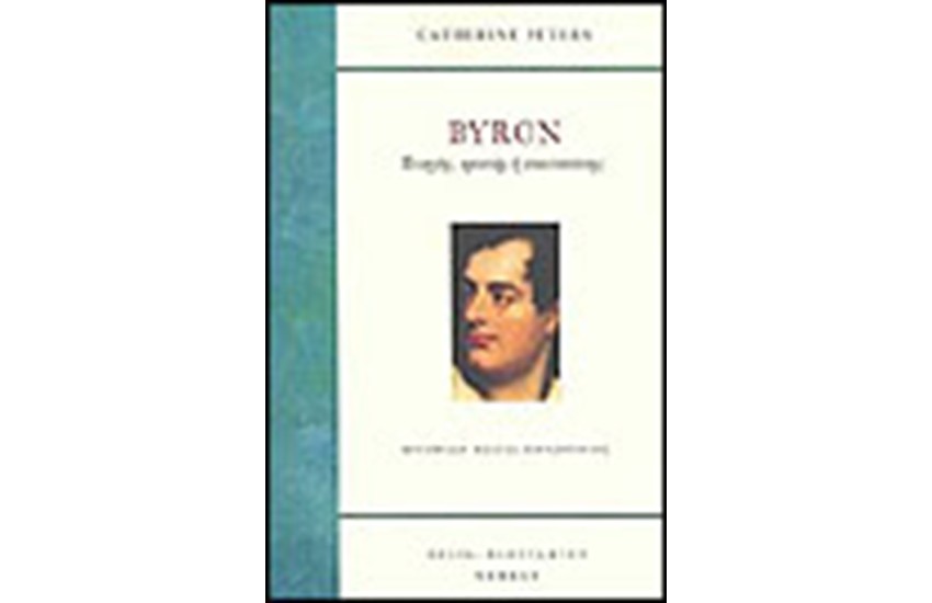 BYRON ΠΟΙΗΤΗΣ ΕΡΑΣΤΗΣ Ή ΕΠΑΝΑΣΤΑΤΗΣ