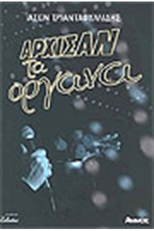 ΑΡΧΙΣΑΝ ΤΑ ΟΡΓΑΝΑ ΑΡΧΙΣΑΝ ΤΑ ΟΡΓΑΝΑ