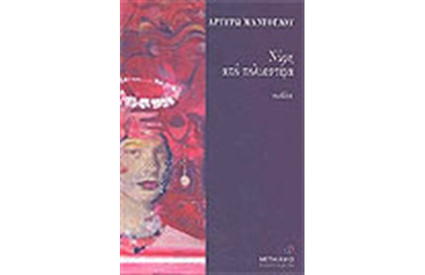 ΝΥΦΗ ΑΠΟ ΠΟΛΥΕΣΤΕΡΑ