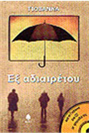 ΕΞ ΑΔΙΑΙΡΕΤΟΥ ΕΞ ΑΔΙΑΙΡΕΤΟΥ