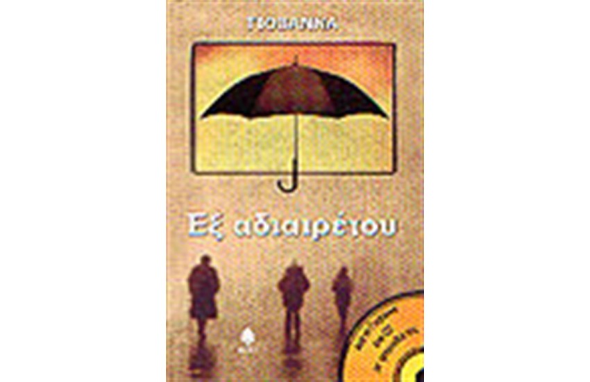 ΕΞ ΑΔΙΑΙΡΕΤΟΥ