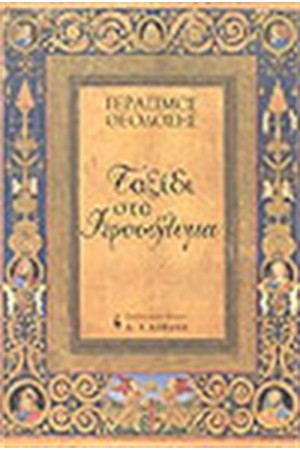ΤΑΞΙΔΙ ΣΤΑ ΙΕΡΟΣΟΛΥΜΑ ΤΑΞΙΔΙ ΣΤΑ ΙΕΡΟΣΟΛΥΜΑ
