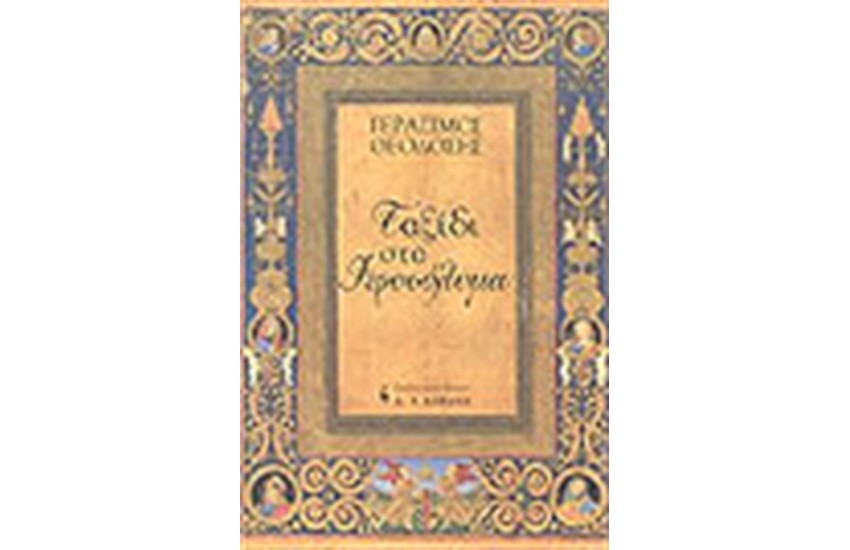ΤΑΞΙΔΙ ΣΤΑ ΙΕΡΟΣΟΛΥΜΑ