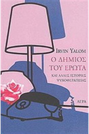 Ο ΔΗΜΙΟΣ ΤΟΥ ΕΡΩΤΑ Ο ΔΗΜΙΟΣ ΤΟΥ ΕΡΩΤΑ