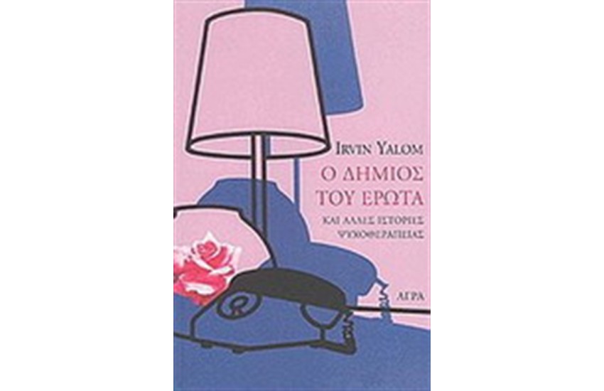Ο ΔΗΜΙΟΣ ΤΟΥ ΕΡΩΤΑ