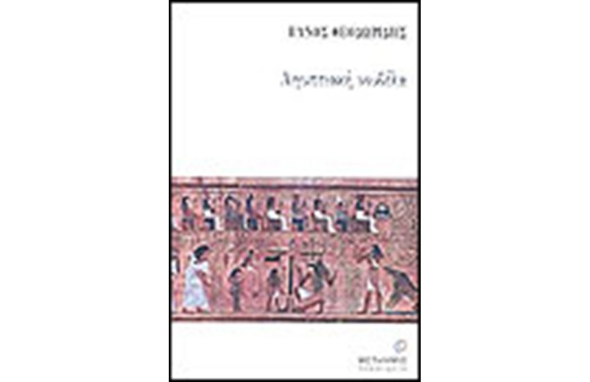 ΑΙΓΥΠΤΙΑΚΗ ΝΟΥΒΕΛΑ