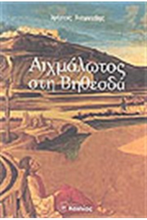 ΑΙΧΜΑΛΩΤΟΣ ΣΤΗ ΒΗΘΕΣΔΑ ΑΙΧΜΑΛΩΤΟΣ ΣΤΗ ΒΗΘΕΣΔΑ