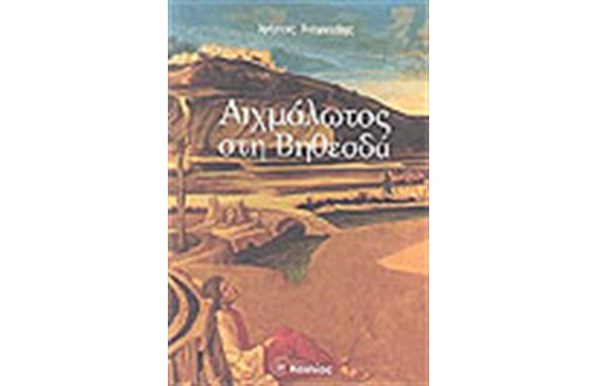 ΑΙΧΜΑΛΩΤΟΣ ΣΤΗ ΒΗΘΕΣΔΑ