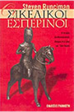 ΟΙ ΣΙΚΕΛΙΚΟΙ ΕΣΠΕΡΙΝΟΙ ΟΙ ΣΙΚΕΛΙΚΟΙ ΕΣΠΕΡΙΝΟΙ