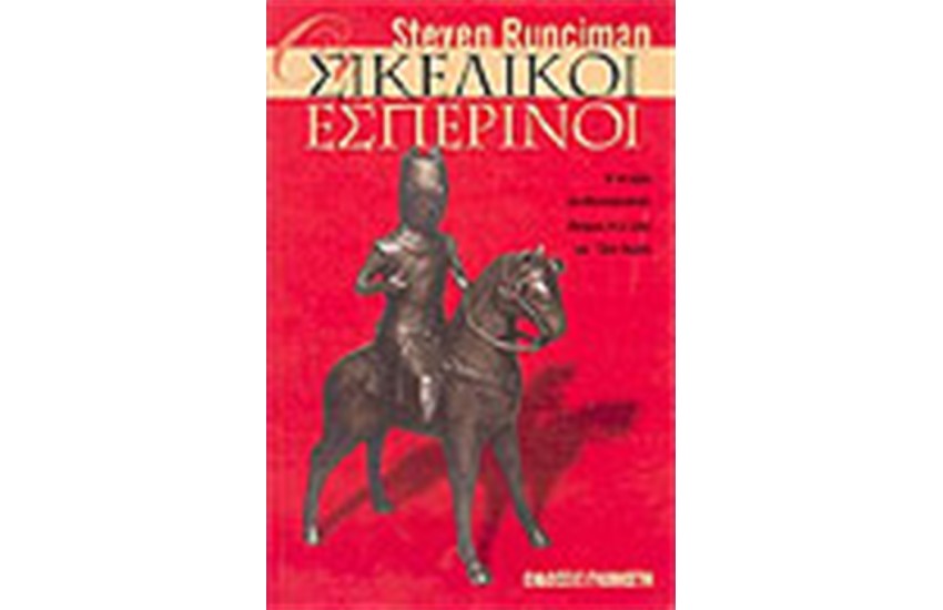ΟΙ ΣΙΚΕΛΙΚΟΙ ΕΣΠΕΡΙΝΟΙ