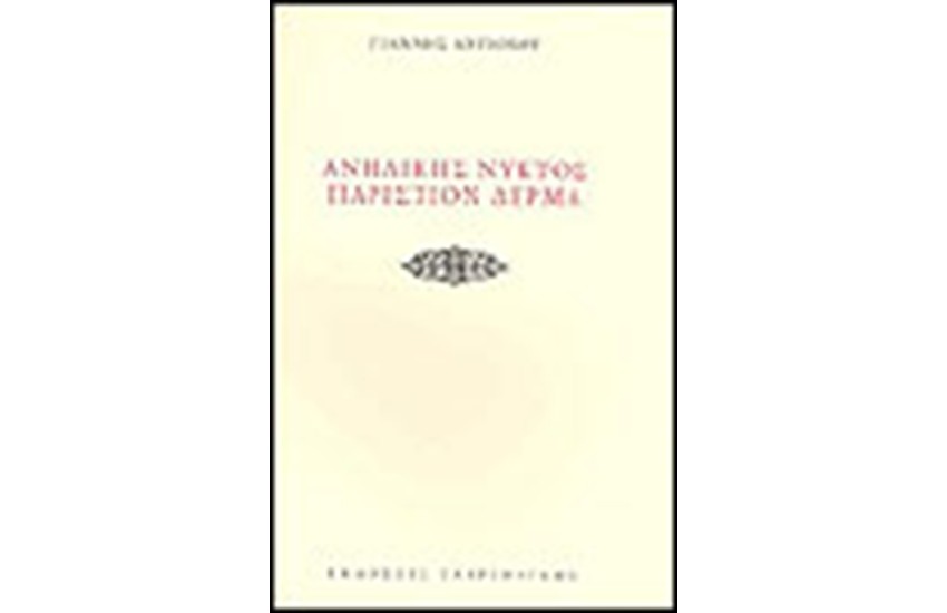 ΑΝΗΛΙΚΗΣ ΝΥΚΤΟΣ ΠΑΡΙΣΤΙΟΝ ΔΕΡΜΑ