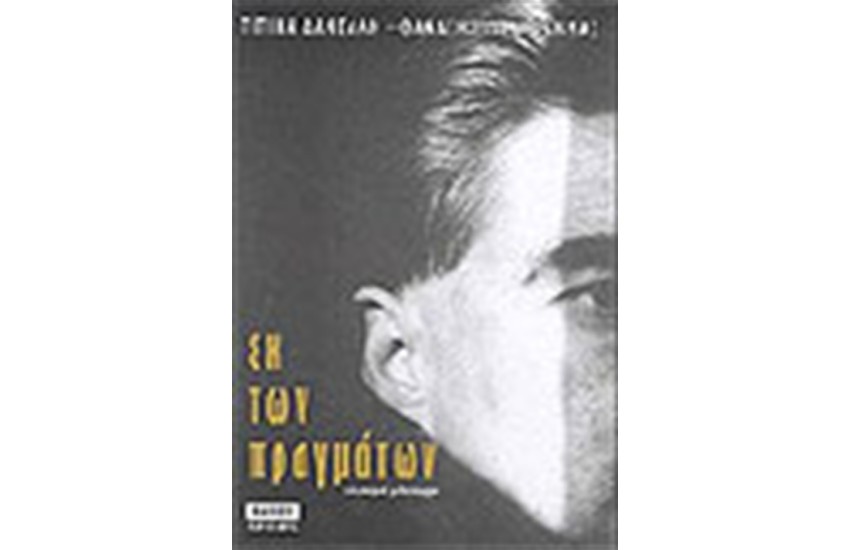 ΕΚ ΤΩΝ ΠΡΑΓΜΑΤΩΝ