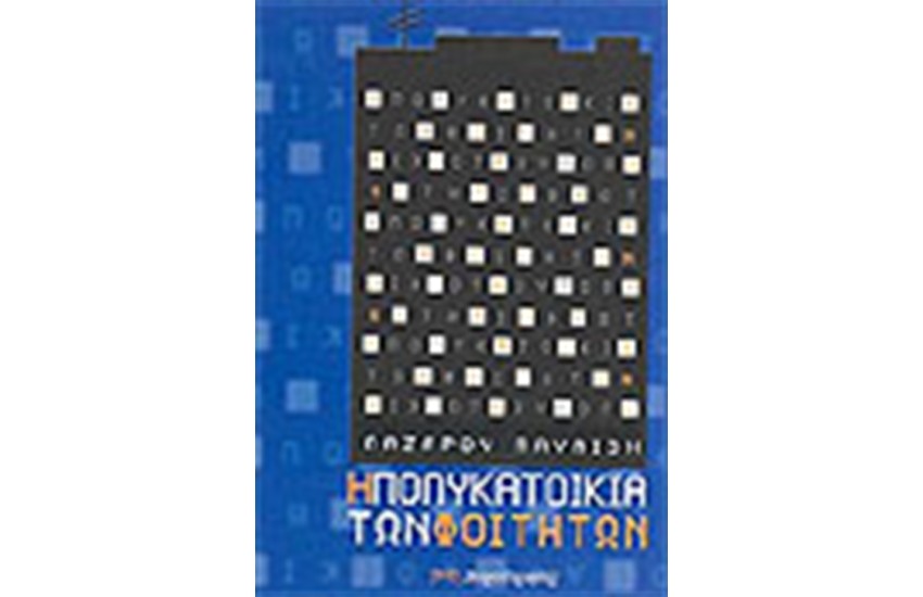 Η ΠΟΛΥΚΑΤΟΙΚΙΑ ΤΩΝ ΦΟΙΤΗΤΩΝ