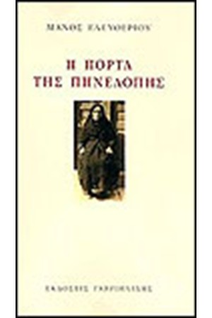 Η ΠΟΡΤΑ ΤΗΣ ΠΗΝΕΛΟΠΗΣ Η ΠΟΡΤΑ ΤΗΣ ΠΗΝΕΛΟΠΗΣ