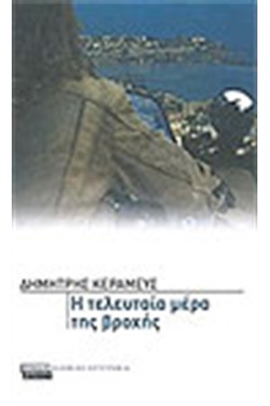 Η ΤΕΛΕΥΤΑΙΑ ΜΕΡΑ ΤΗΣ ΒΡΟΧΗΣ