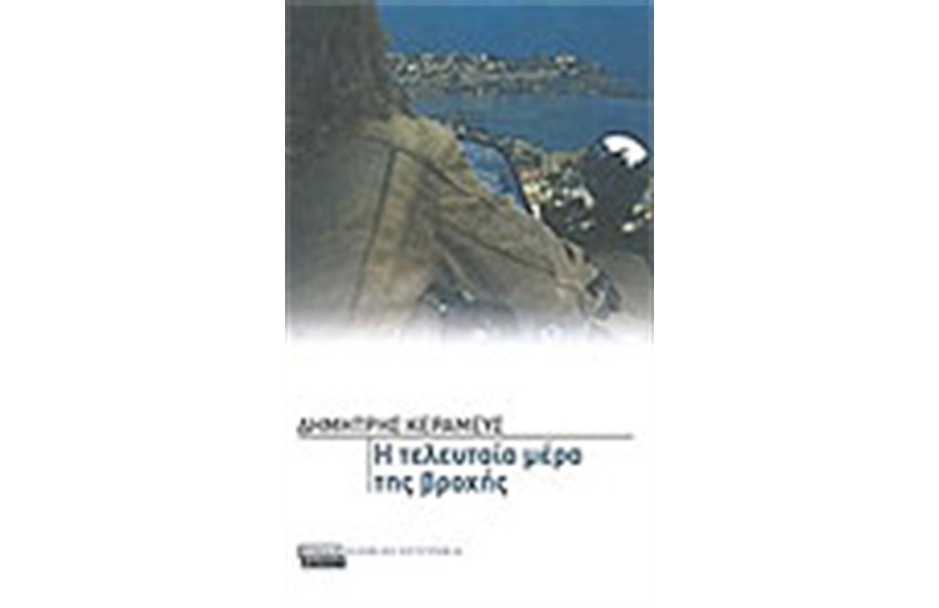Η ΤΕΛΕΥΤΑΙΑ ΜΕΡΑ ΤΗΣ ΒΡΟΧΗΣ